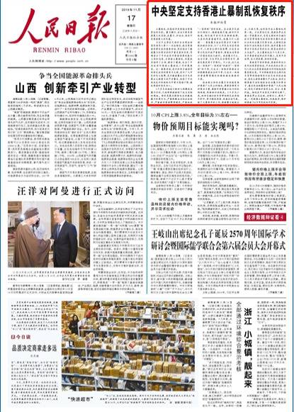 人民日报头版刊文:中央坚定支持香港止暴制乱恢复秩序
