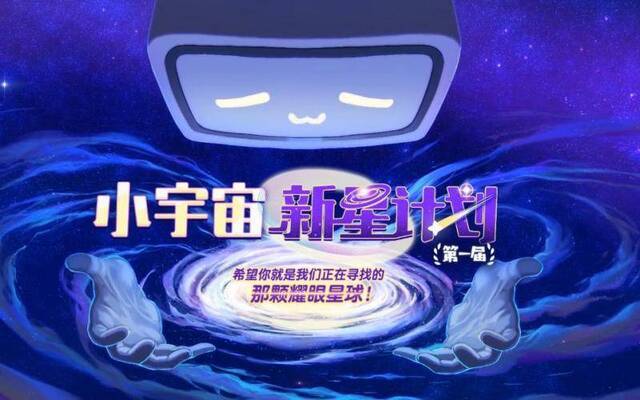 B站发起首届“小宇宙新星计划”，全方位扶持原创动画人