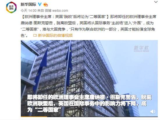 欧洲理事会主席:英国“脱欧”后将成“二等国家”