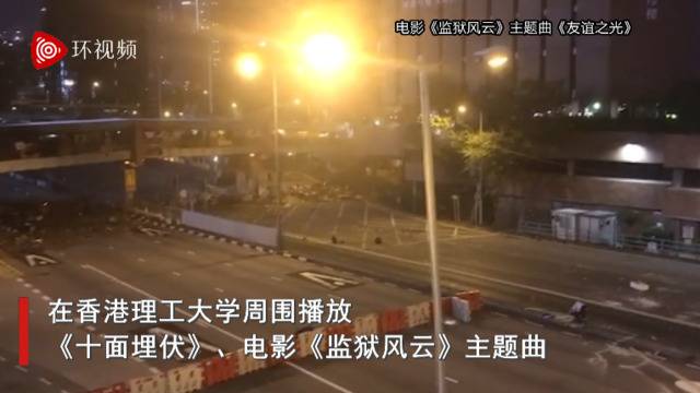 警方包围占香港理大暴徒 播放《监狱风雨》主题曲