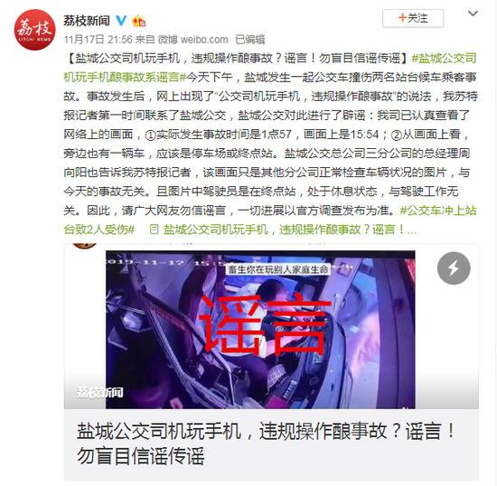 江苏盐城公交司机玩手机违规操作酿事故?媒体辟谣