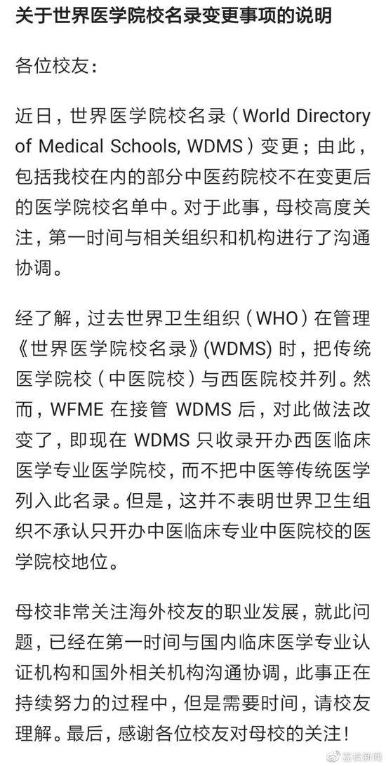 八所中医药大学被世界医学院名录剔除 官方回应