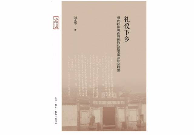 刘永华《礼仪下乡》：传统中国的礼仪实践与社会形构