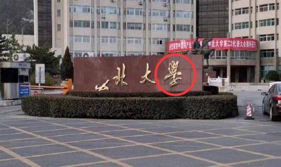 大风刮出一座名校？中北大学被吹成“北大”(图)