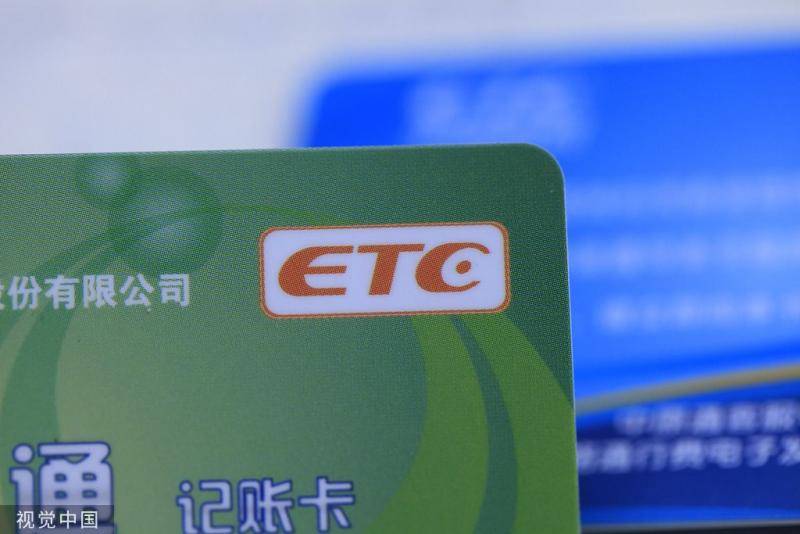 两部门:停止新增ETC联名卡 关闭小额免密免签服务
