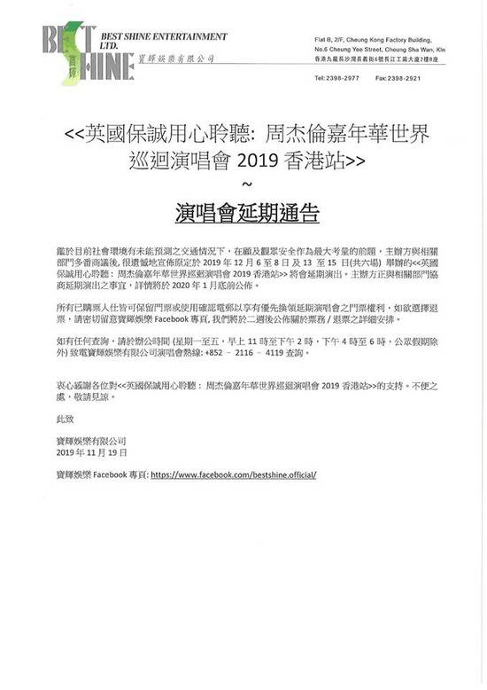 周杰伦香港6场演唱会宣布延期：顾及观众安全