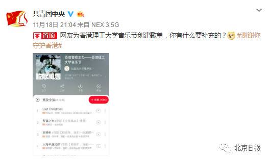 “港理工音乐节歌单”播放量超9万 网友:攻心为上