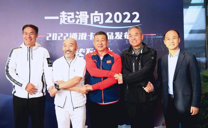 一起滑向2022，五大雪场联合发布2022联盟通滑卡