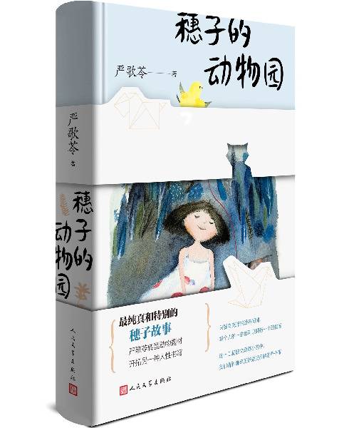 严歌苓化身“穗子”讲动物故事：最真实、最诚恳、最动感情