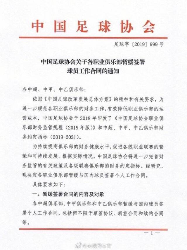 中国足协：各俱乐部暂缓签署国内球员工作合同