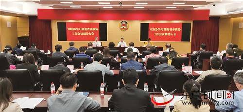 东莞市政协学习贯彻省委政协工作会议精神大会召开