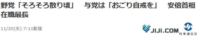 安倍刚成任职时间最长首相 在野党就来“添堵”