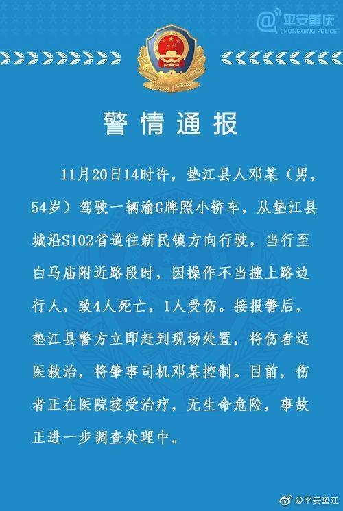 重庆一小轿车司机因操作不当撞上路边行人，致4死1伤