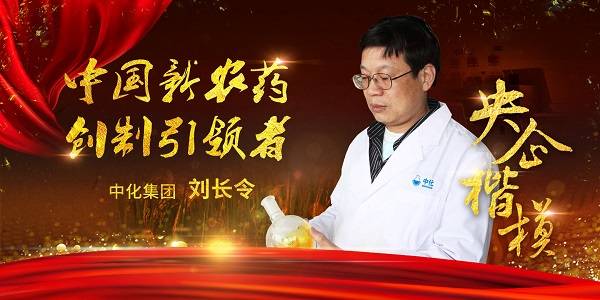 央企楷模之二刘长令：赤子之心攀农药科研高峰