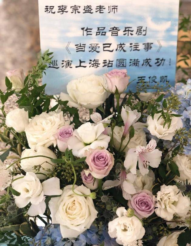 王俊凯送李宗盛花篮