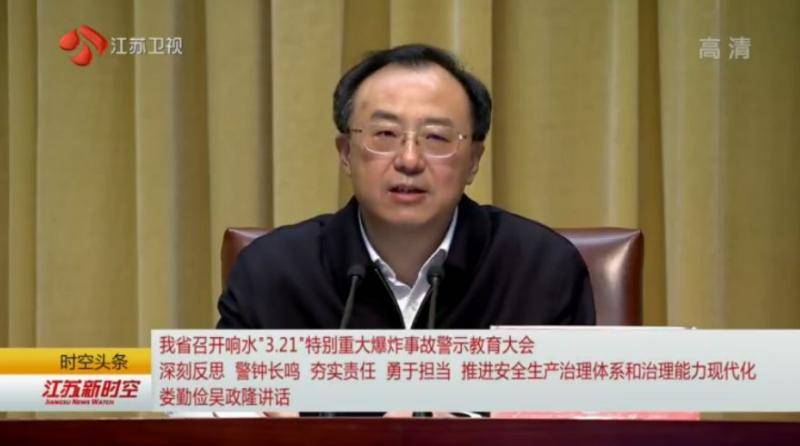 省委书记省长讲话 江苏召开响水事故警示教育大会