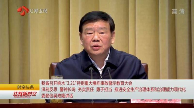 省委书记省长讲话 江苏召开响水事故警示教育大会