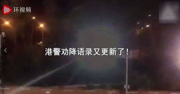 港警劝降语录续集 这次真跪了