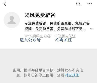 “喝风辟谷”公众号被关 公司导师称暂停所有活动