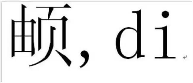 名字带生僻字影响保研 统一升级字库到底有多难？