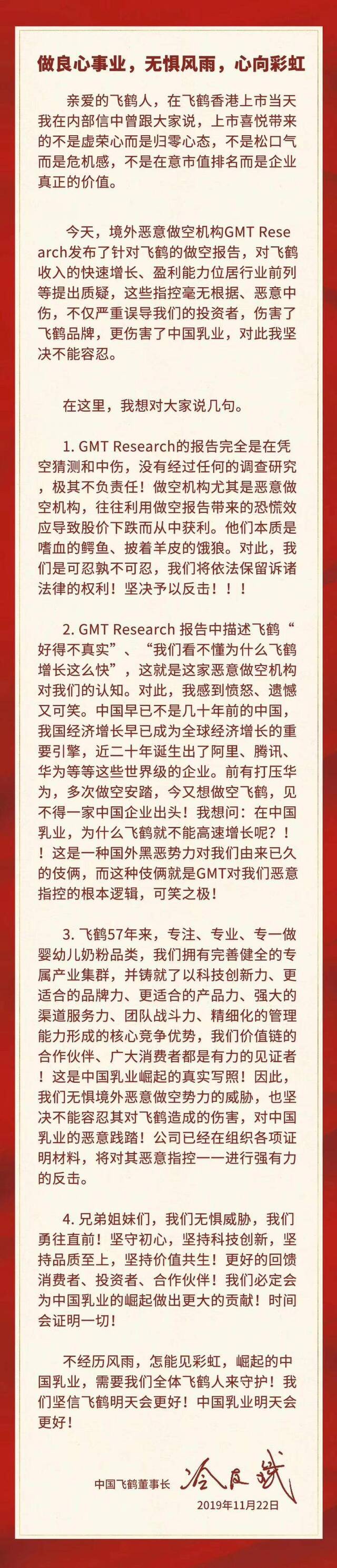 飞鹤董事长发内部信反驳做空报告 称将坚决反击