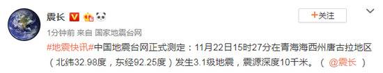 青海海西州发生3.1级地震 震源深度10千米