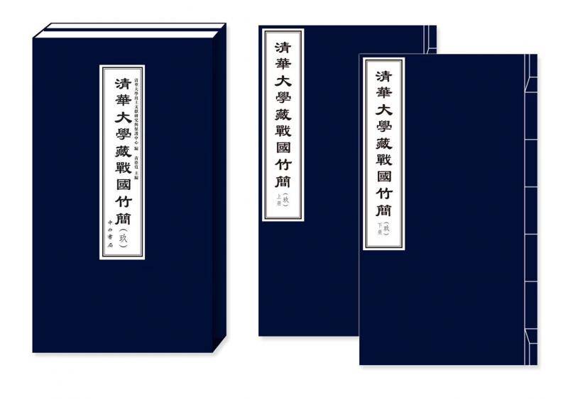 “清华简”成果发布会在京召开 发现先秦法律纲领性文献