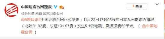 日本九州岛海域发生5.1级地震 震源深度50千米