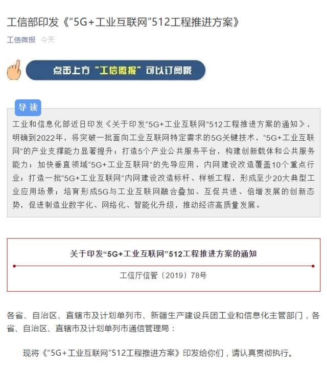 工信部印发5G+工业互联网推进方案，要求突破关键技术