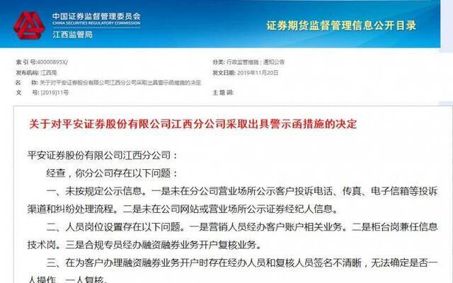 合规经营存在问题 平安证券江西分公司领下警示函