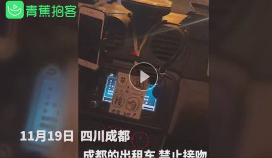 的哥车内贴“禁吻告示”：看见别人接吻我也想亲