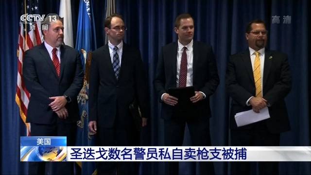 私自贩卖枪支 美国圣迭戈数名警员被捕