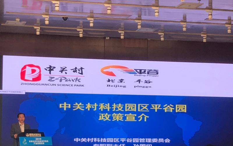 平谷举办首届北京兴谷经济开发区产业发展论坛