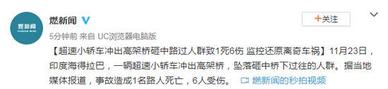 轿车冲出高架桥砸中人群1死6伤 监控还原离奇车祸