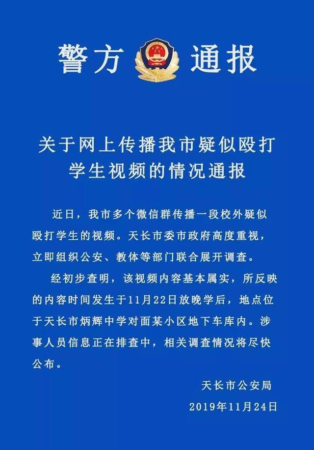 安徽天长警方通报学生被打视频：基本属实，正排查涉事者