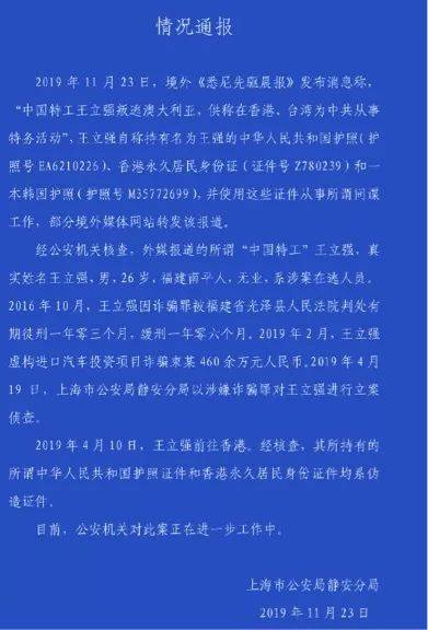 图为中国上海静安警方发布的王立强的犯罪事实