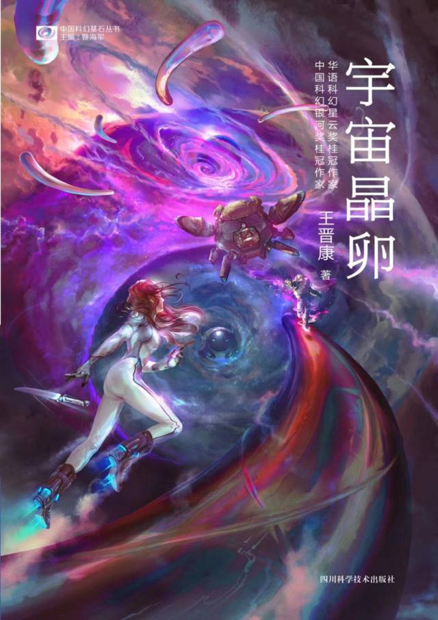 王晋康发布科幻封笔作《宇宙晶卵》，获银河奖终身成就奖