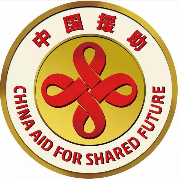 中国政府对外援助新标识公布 将从明年元旦起启用