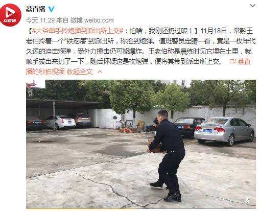 大爷单手拎炮弹到派出所上交：怕啥 我刚还扔过呢