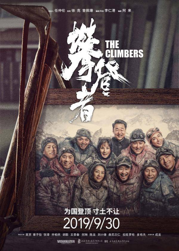 上海电影制片厂出品的《攀登者》海报