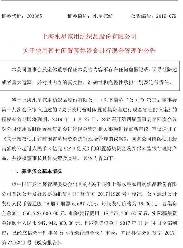 再发理财计划，水星家纺拟用不超3亿闲置资金买理财