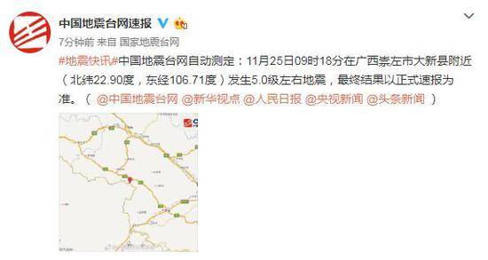 广西崇左大新县附近发生5.0级左右地震