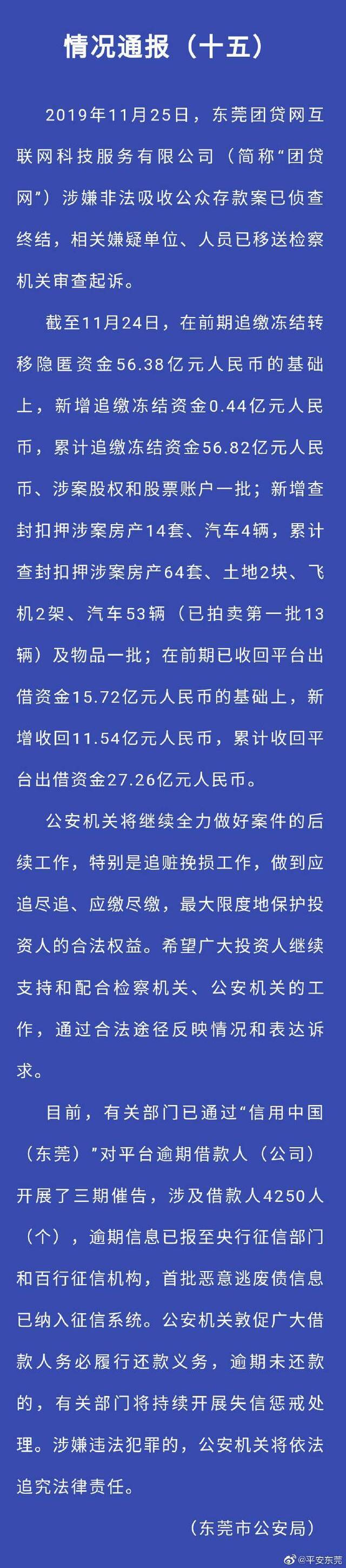 东莞市公安局：团贷网涉嫌非法吸收公众存款案已侦查终结