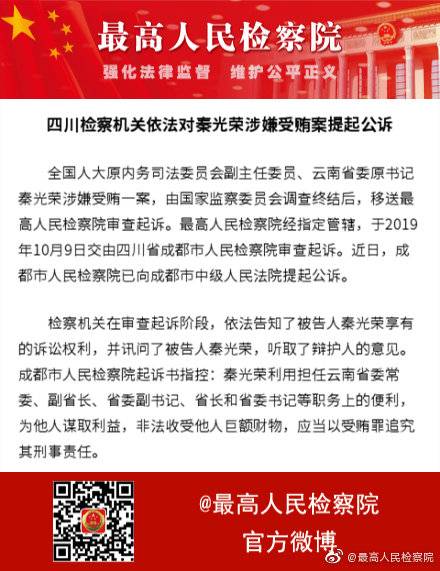 云南省委原书记秦光荣涉嫌受贿被提起公诉(图)