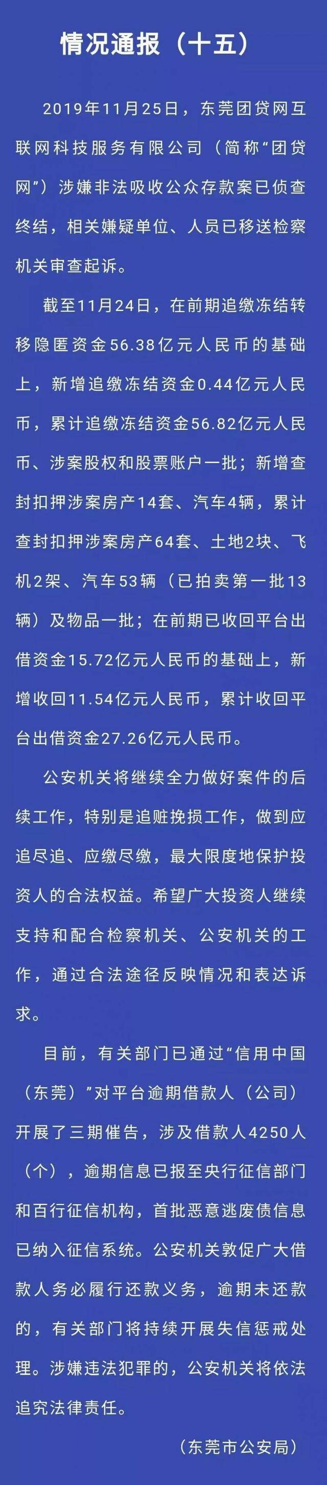 东莞公安和检察院深夜消息，团贷网涉案人员移送检察机关审查起诉