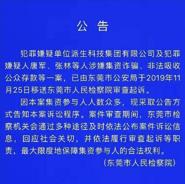 东莞公安和检察院深夜消息，团贷网涉案人员移送检察机关审查起诉