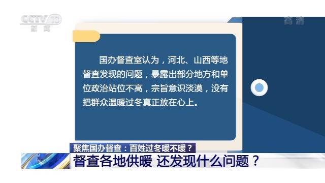 暖气不热 国办：没把群众温暖过冬真正放在心上