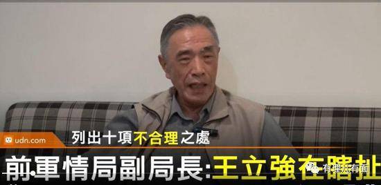台湾退役中将:自称中国特工的王立强电影看多了
