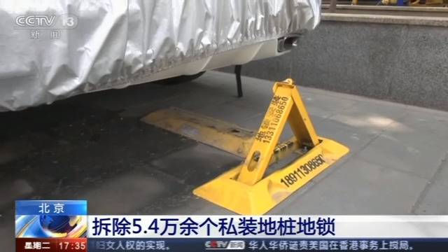 专项整治 北京共拆除地桩地锁等障碍物5.4万余个