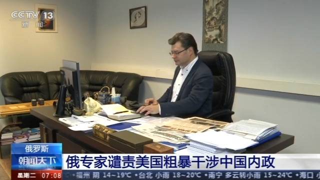 俄专家谴责美国粗暴干涉中国内政:这是美惯用伎俩